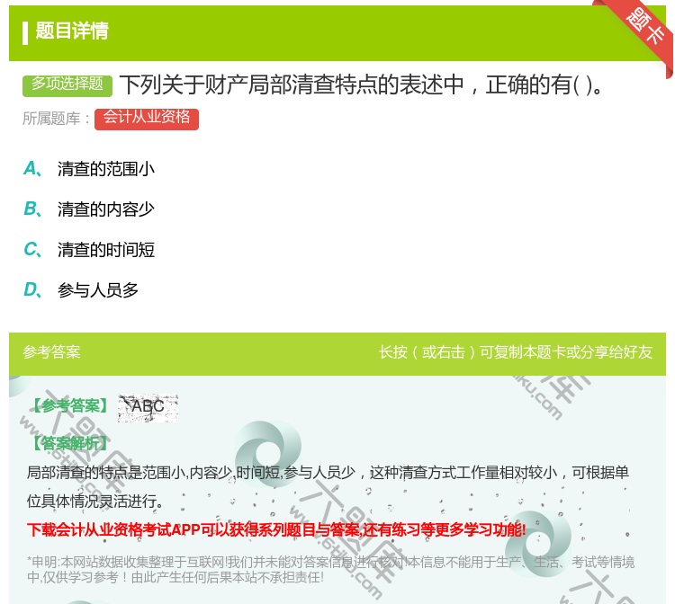 答案:下列关于财产局部清查特点的表述中正确的有...