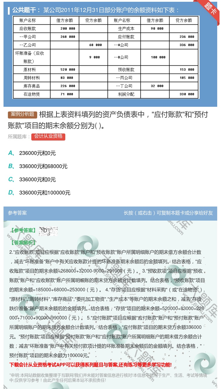 答案:根据上表资料填列的资产负债表中应付账款和预付账款项目的期末余...