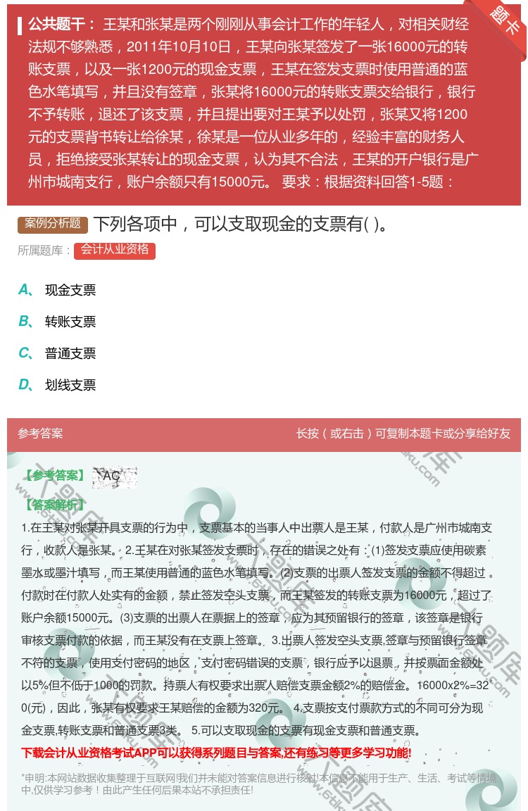 答案:下列各项中可以支取现金的支票有...