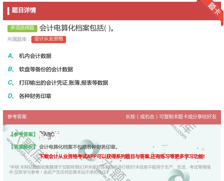 答案:会计电算化档案包括...