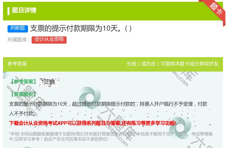 答案:支票的提示付款期限为10天...