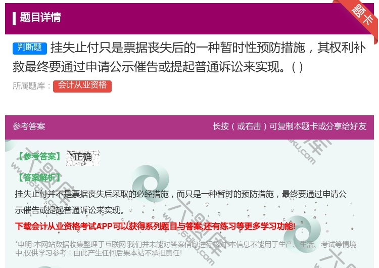 答案:挂失止付只是票据丧失后的一种暂时性预防措施其权利补救最终要通...