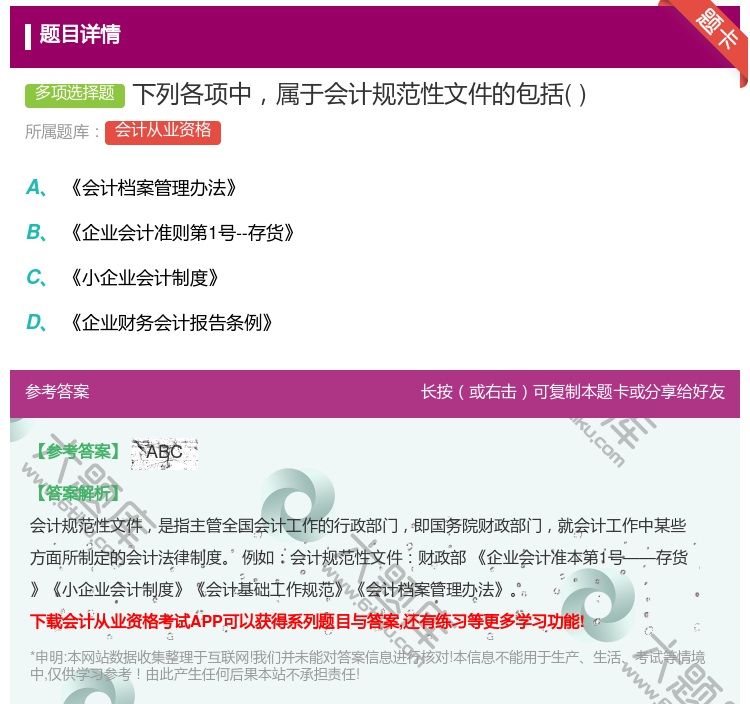 答案:下列各项中属于会计规范性文件的包括...
