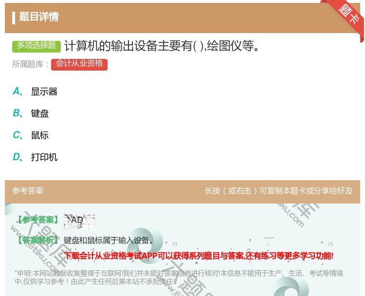 答案:计算机的输出设备主要有绘图仪等...