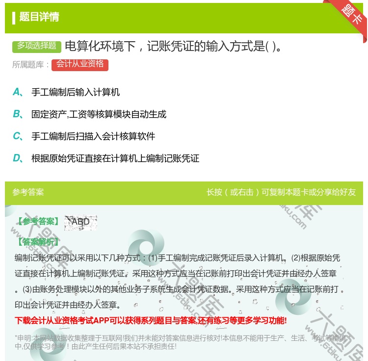 答案:电算化环境下记账凭证的输入方式是...