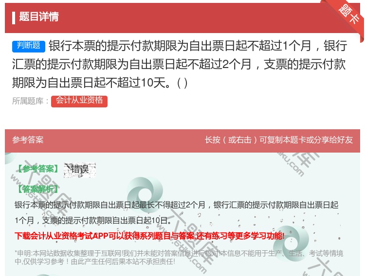 答案:银行本票的提示付款期限为自出票日起不超过1个月银行汇票的提示...