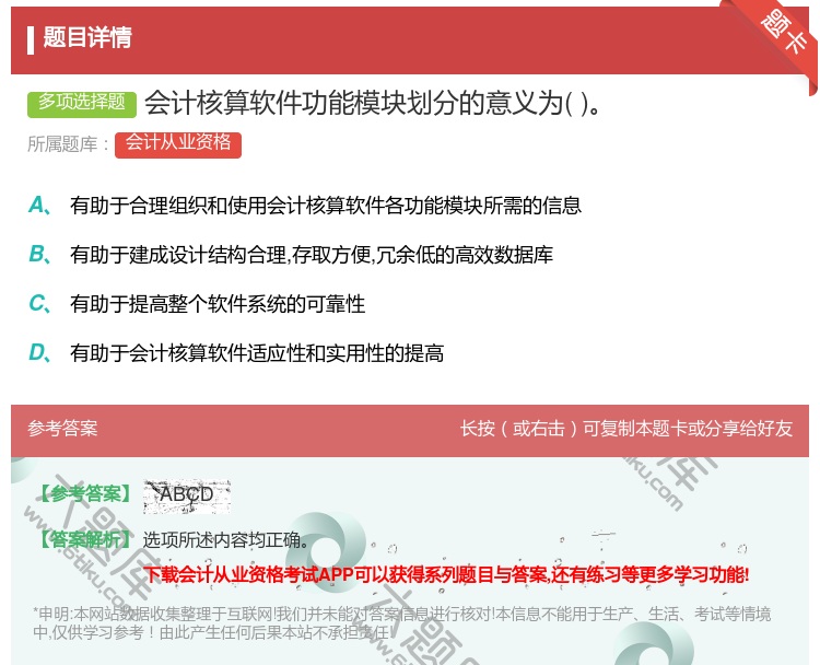 答案:会计核算软件功能模块划分的意义为...