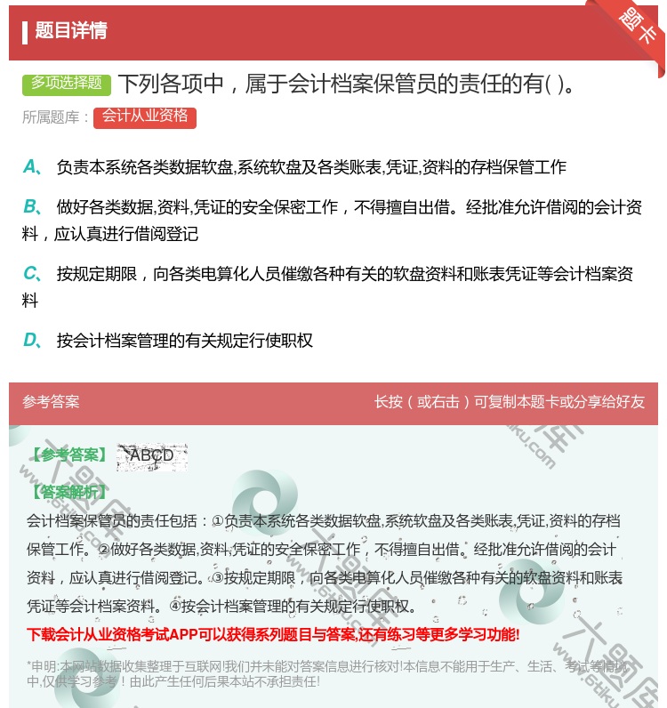 答案:下列各项中属于会计档案保管员的责任的有...