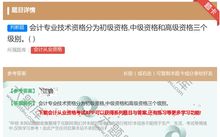 答案:会计专业技术资格分为初级资格中级资格和高级资格三个级别...