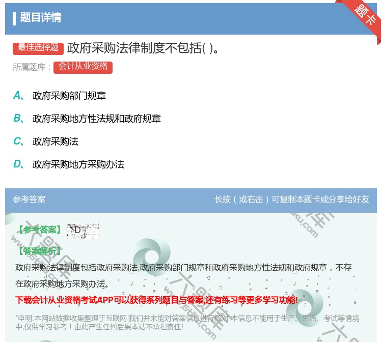 答案:政府采购法律制度不包括...