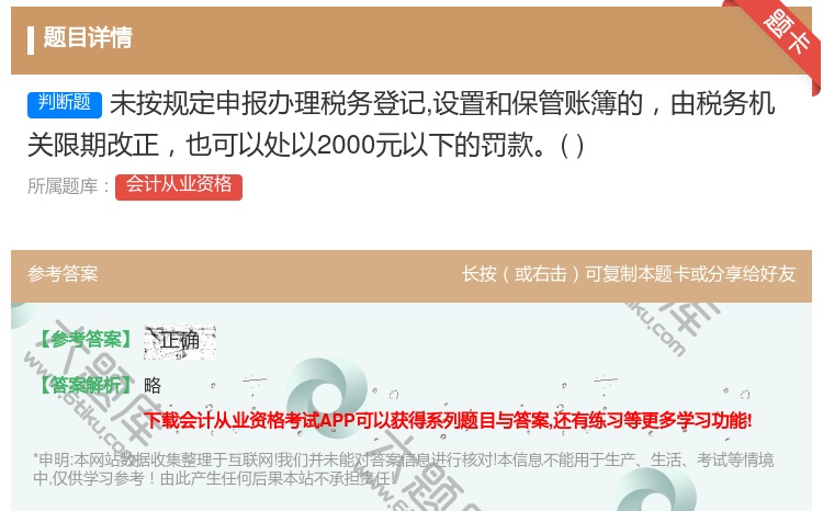 答案:未按规定申报办理税务登记设置和保管账簿的由税务机关限期改正也...
