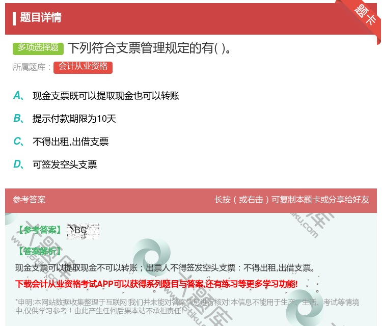 答案:下列符合支票管理规定的有...