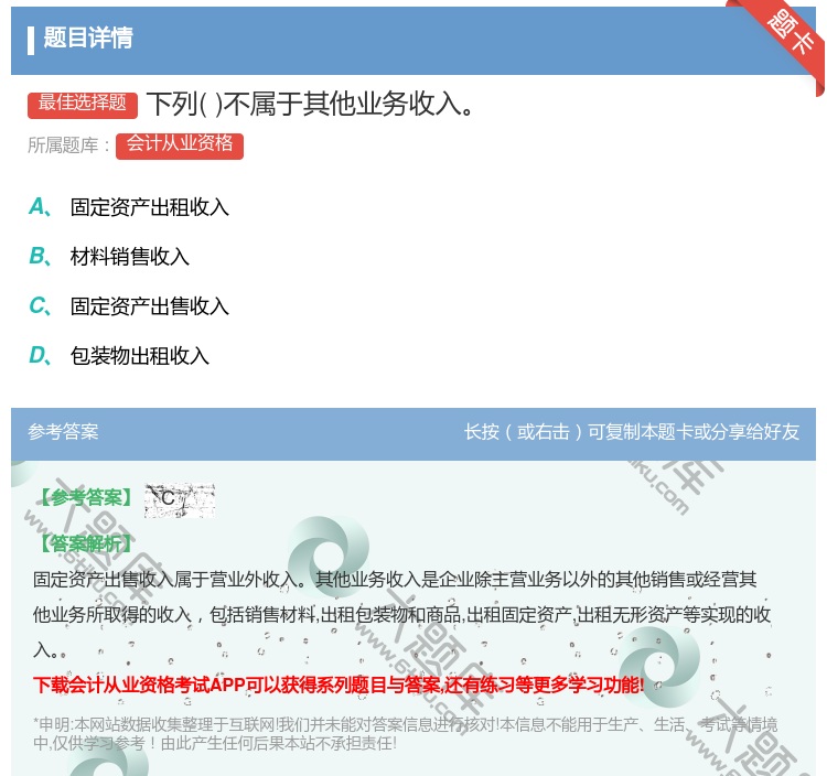 答案:下列不属于其他业务收入...