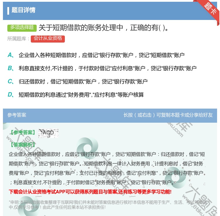 答案:关于短期借款的账务处理中正确的有...