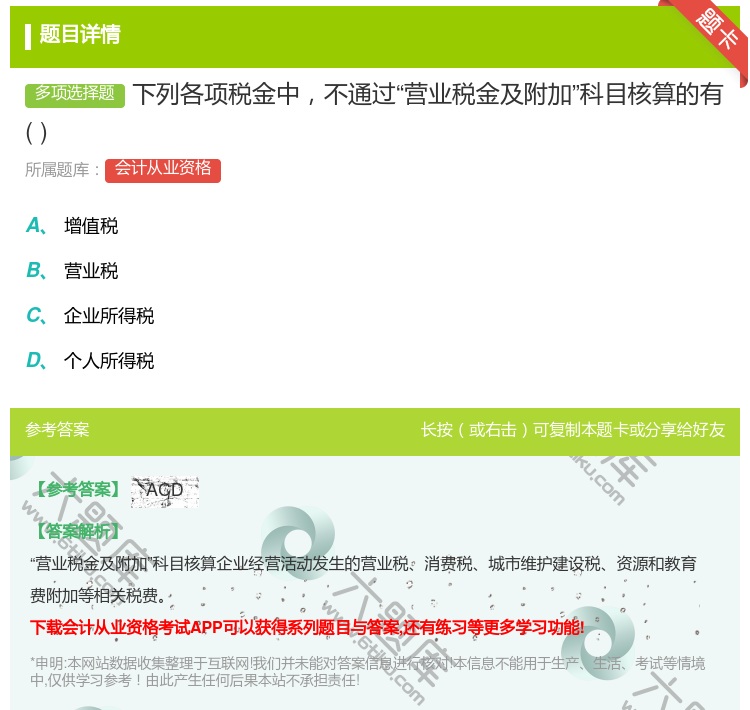 答案:下列各项税金中不通过营业税金及附加科目核算的有...