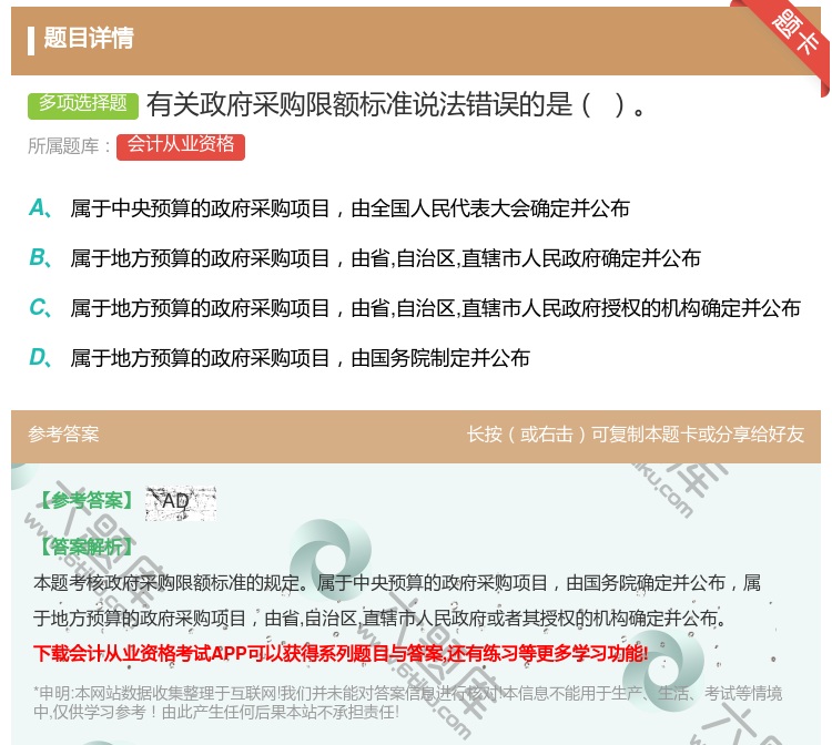 答案:有关政府采购限额标准说法错误的是...