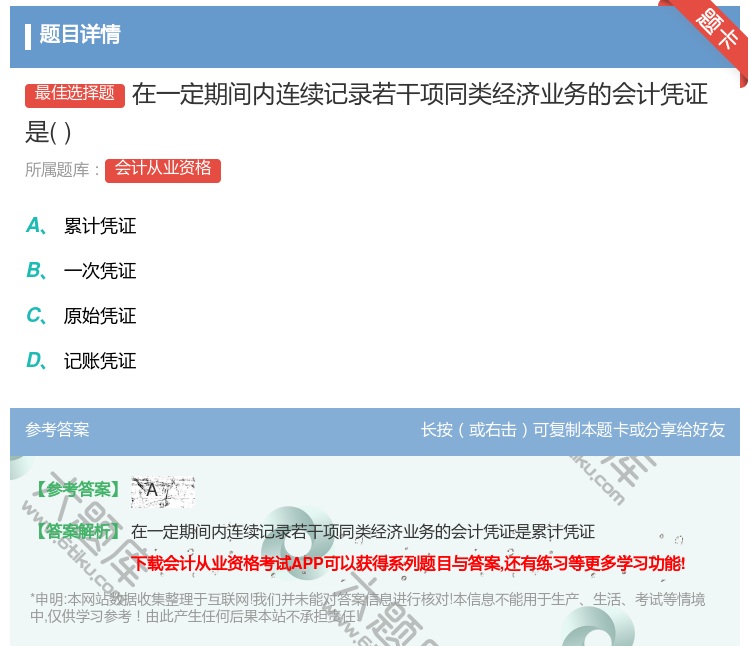 答案:在一定期间内连续记录若干项同类经济业务的会计凭证是...