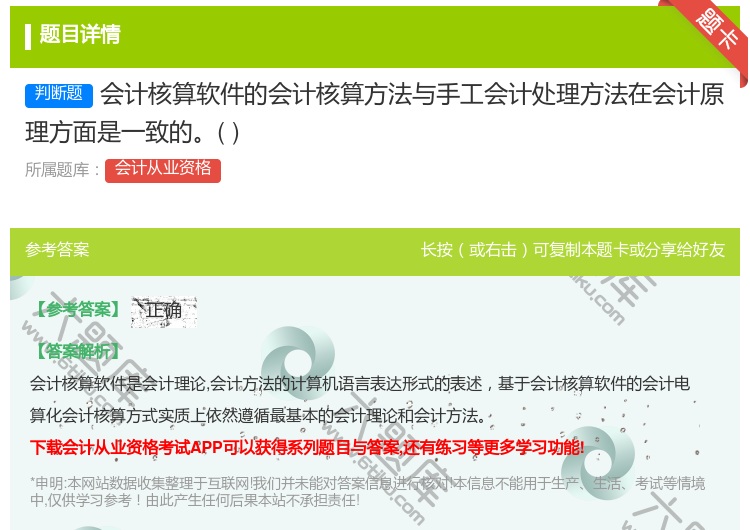 答案:会计核算软件的会计核算方法与手工会计处理方法在会计原理方面是...