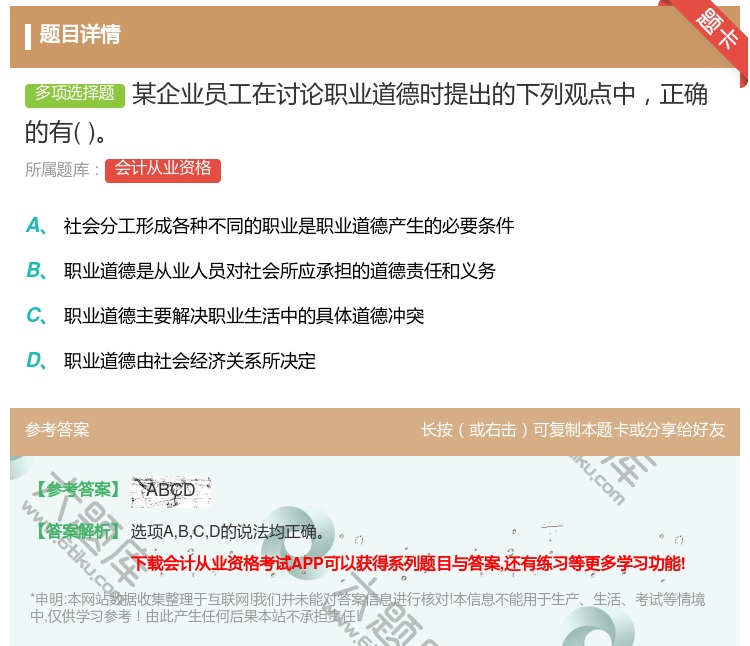 答案:某企业员工在讨论职业道德时提出的下列观点中正确的有...