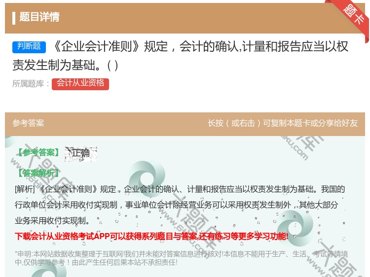 答案:企业会计准则规定会计的确认计量和报告应当以权责发生制为基础...