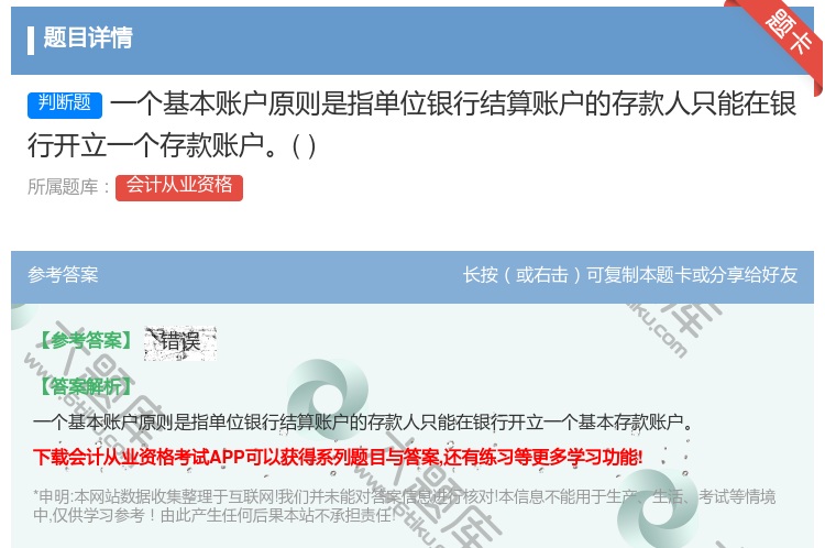 答案:一个基本账户原则是指单位银行结算账户的存款人只能在银行开立一...