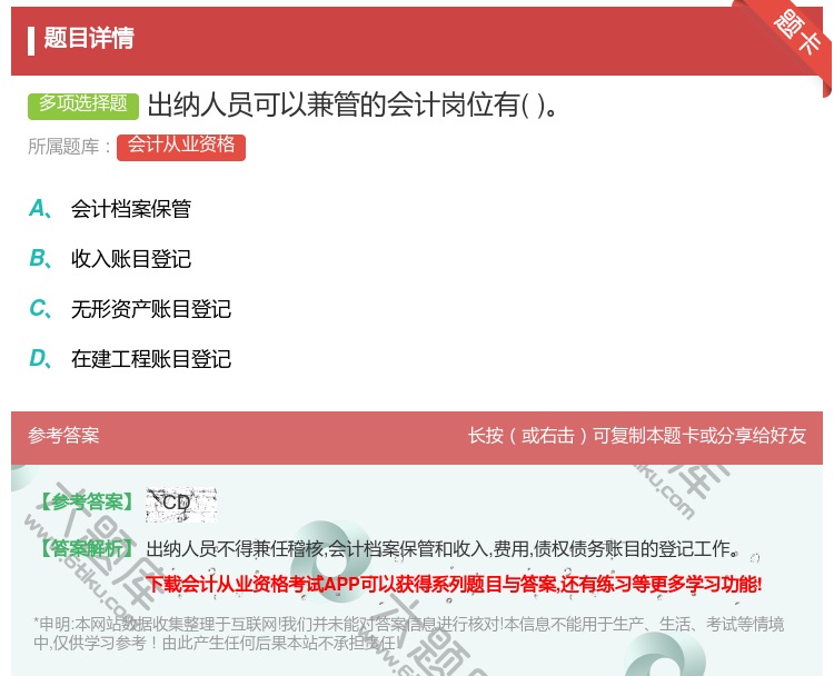 答案:出纳人员可以兼管的会计岗位有...