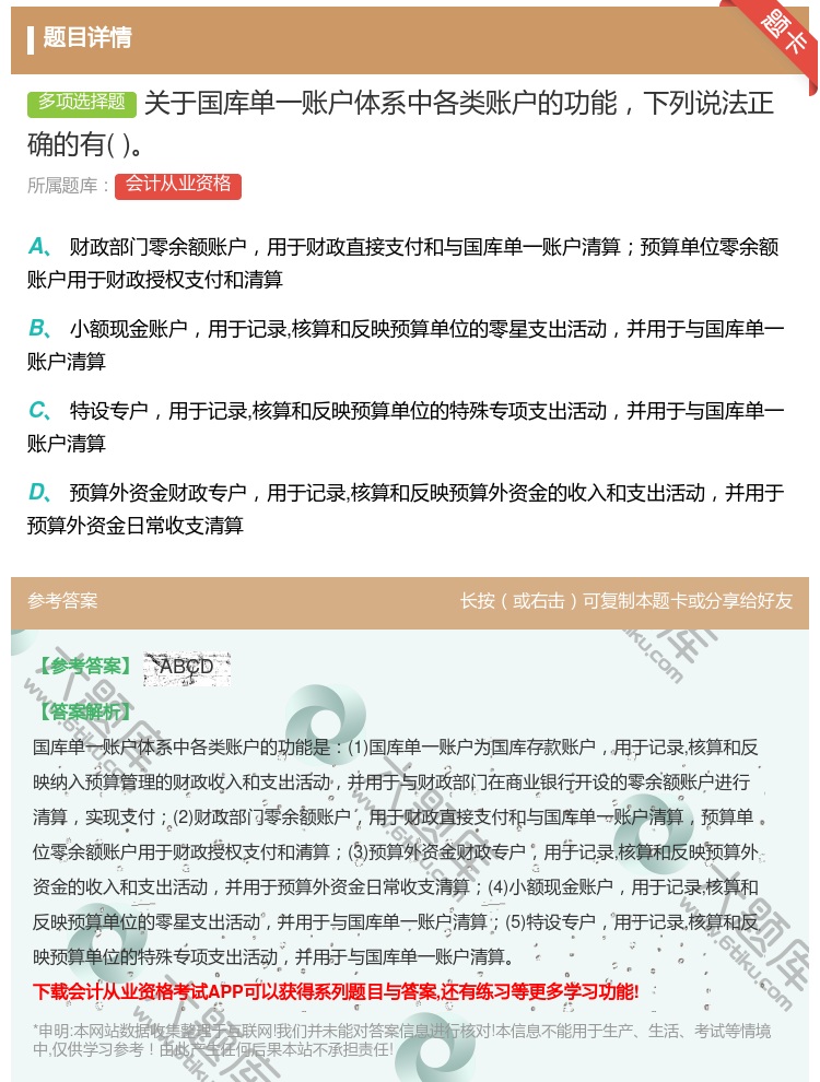 答案:关于国库单一账户体系中各类账户的功能下列说法正确的有...