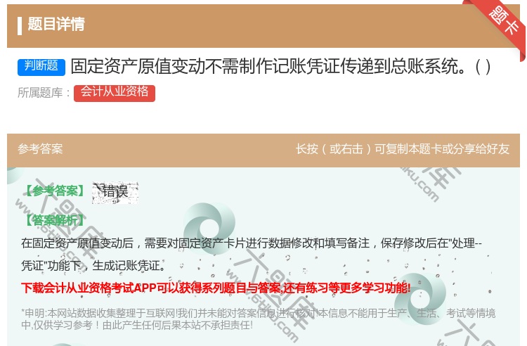 答案:固定资产原值变动不需制作记账凭证传递到总账系统...