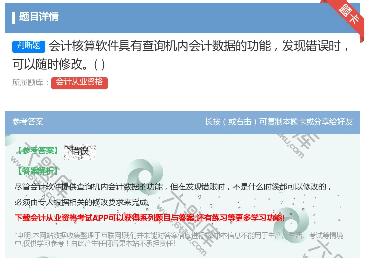 答案:会计核算软件具有查询机内会计数据的功能发现错误时可以随时修改...