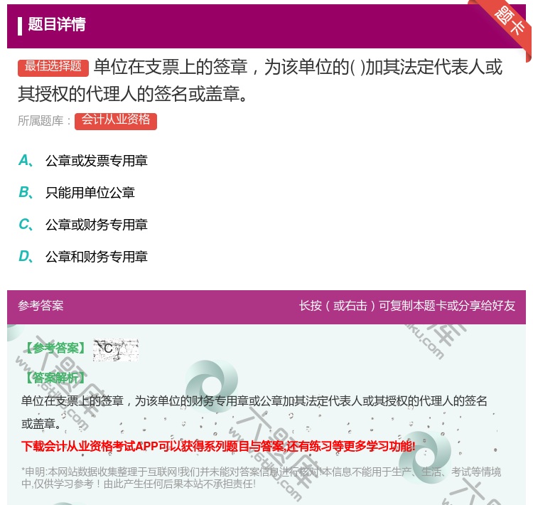 答案:单位在支票上的签章为该单位的加其法定代表人或其授权的代理人的...