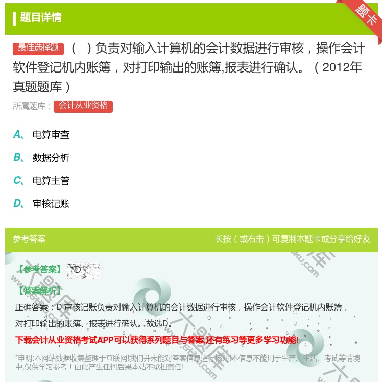 答案:负责对输入计算机的会计数据进行审核操作会计软件登记机内账簿对...