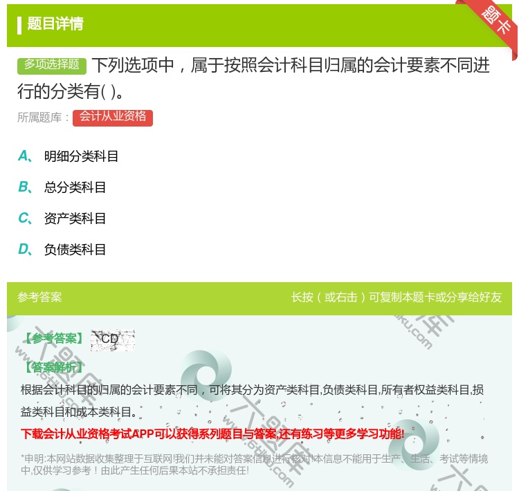 答案:下列选项中属于按照会计科目归属的会计要素不同进行的分类有...