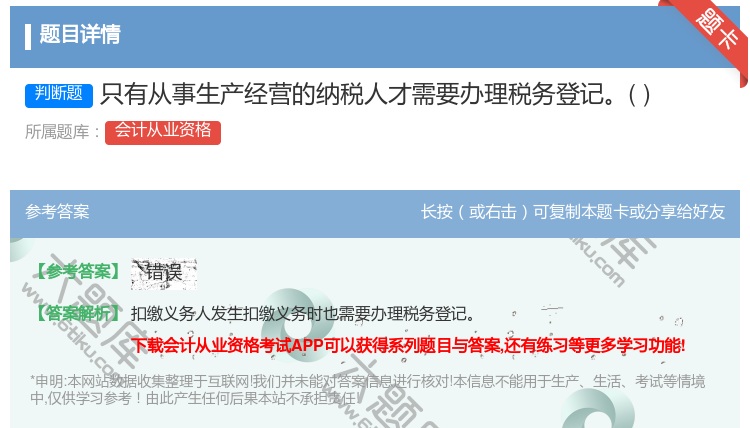 答案:只有从事生产经营的纳税人才需要办理税务登记...