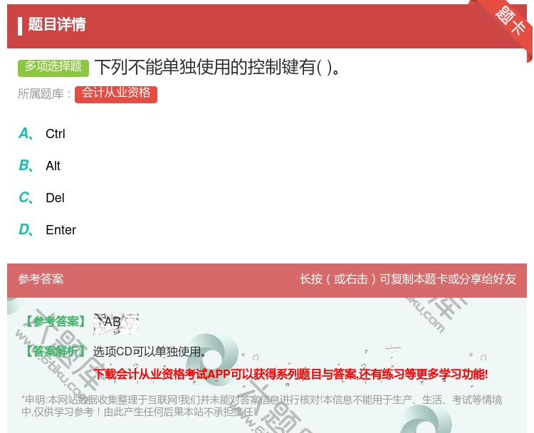 答案:下列不能单独使用的控制键有...