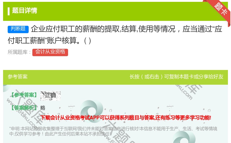 答案:企业应付职工的薪酬的提取结算使用等情况应当通过应付职工薪酬账...
