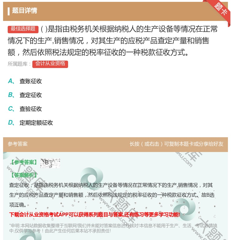 答案:是指由税务机关根据纳税人的生产设备等情况在正常情况下的生产销...