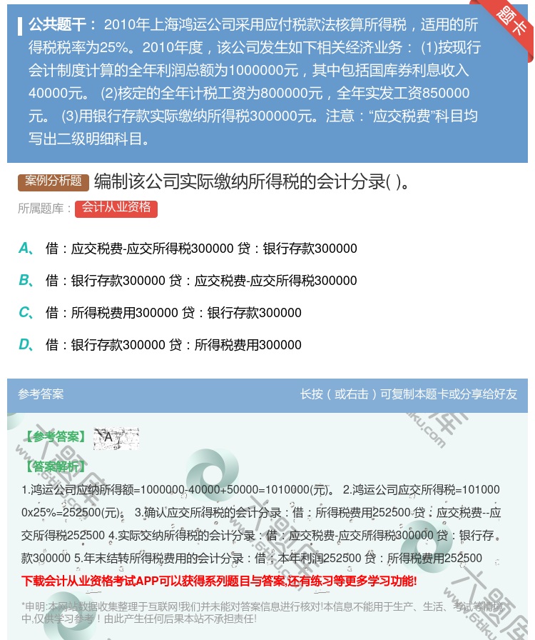 答案:编制该公司实际缴纳所得税的会计分录...