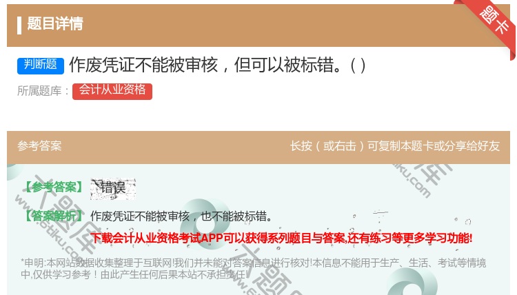 答案:作废凭证不能被审核但可以被标错...
