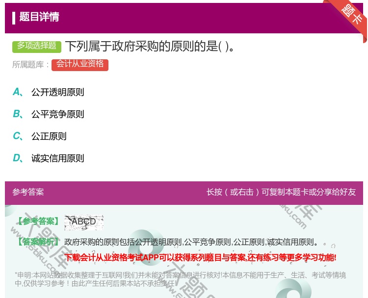 答案:下列属于政府采购的原则的是...