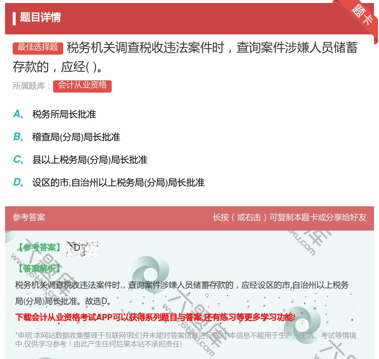 答案:税务机关调查税收违法案件时查询案件涉嫌人员储蓄存款的应经...
