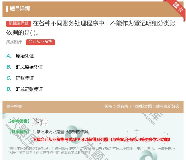 答案:在各种不同账务处理程序中不能作为登记明细分类账依据的是...