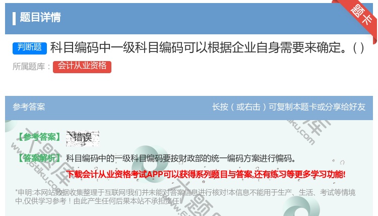 答案:科目编码中一级科目编码可以根据企业自身需要来确定...