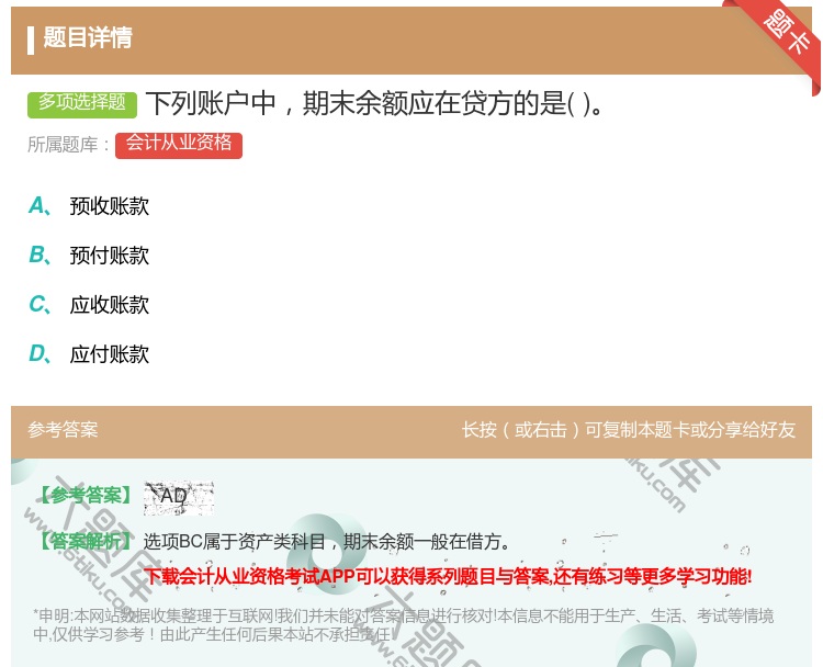 答案:下列账户中期末余额应在贷方的是...