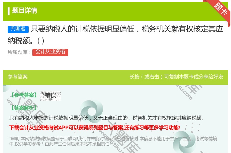 答案:只要纳税人的计税依据明显偏低税务机关就有权核定其应纳税额...