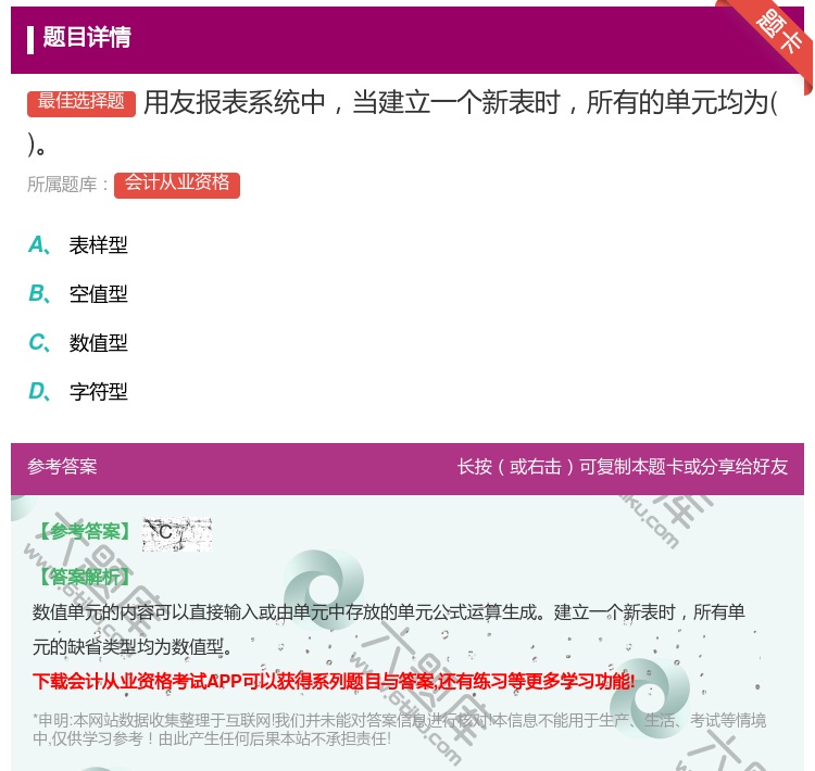答案:用友报表系统中当建立一个新表时所有的单元均为...