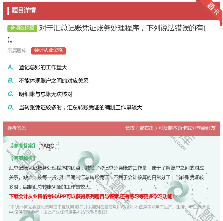 答案:对于汇总记账凭证账务处理程序下列说法错误的有...