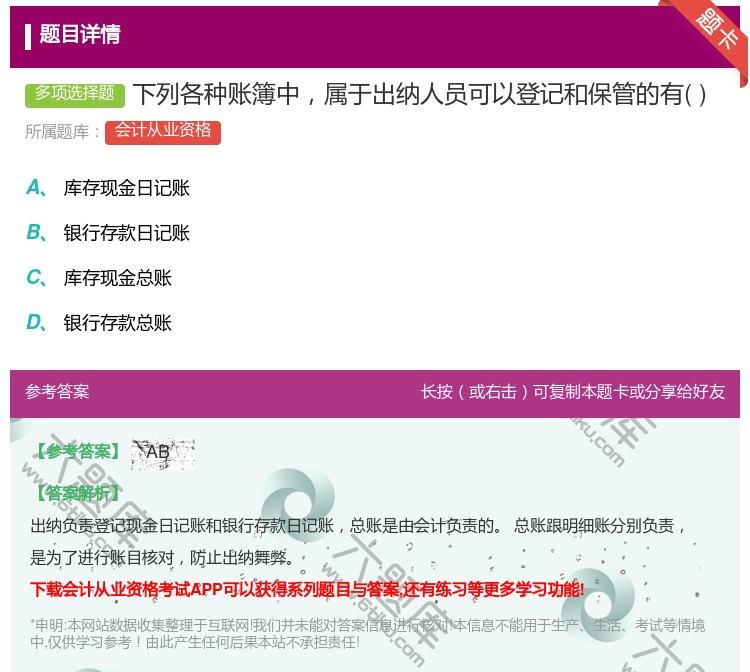 答案:下列各种账簿中属于出纳人员可以登记和保管的有...