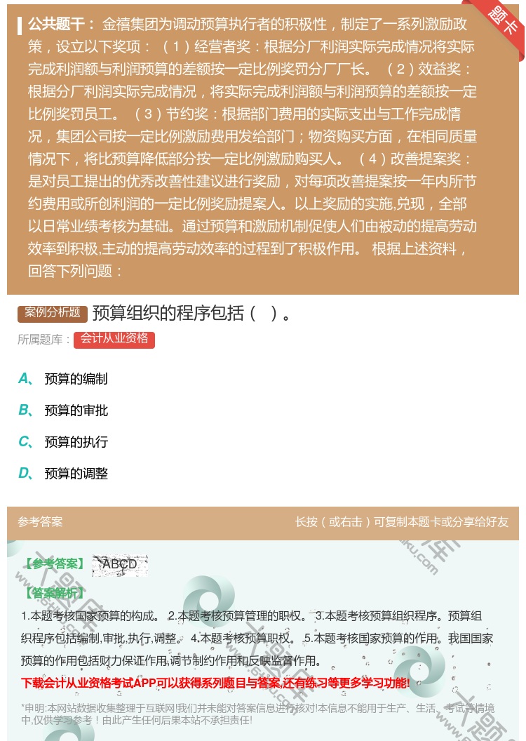 答案:预算组织的程序包括...