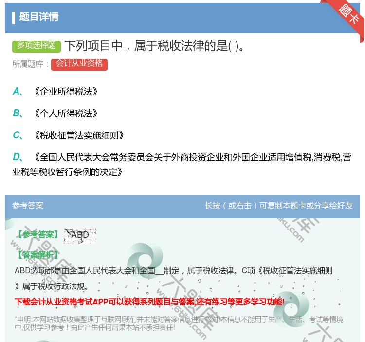 答案:下列项目中属于税收法律的是...