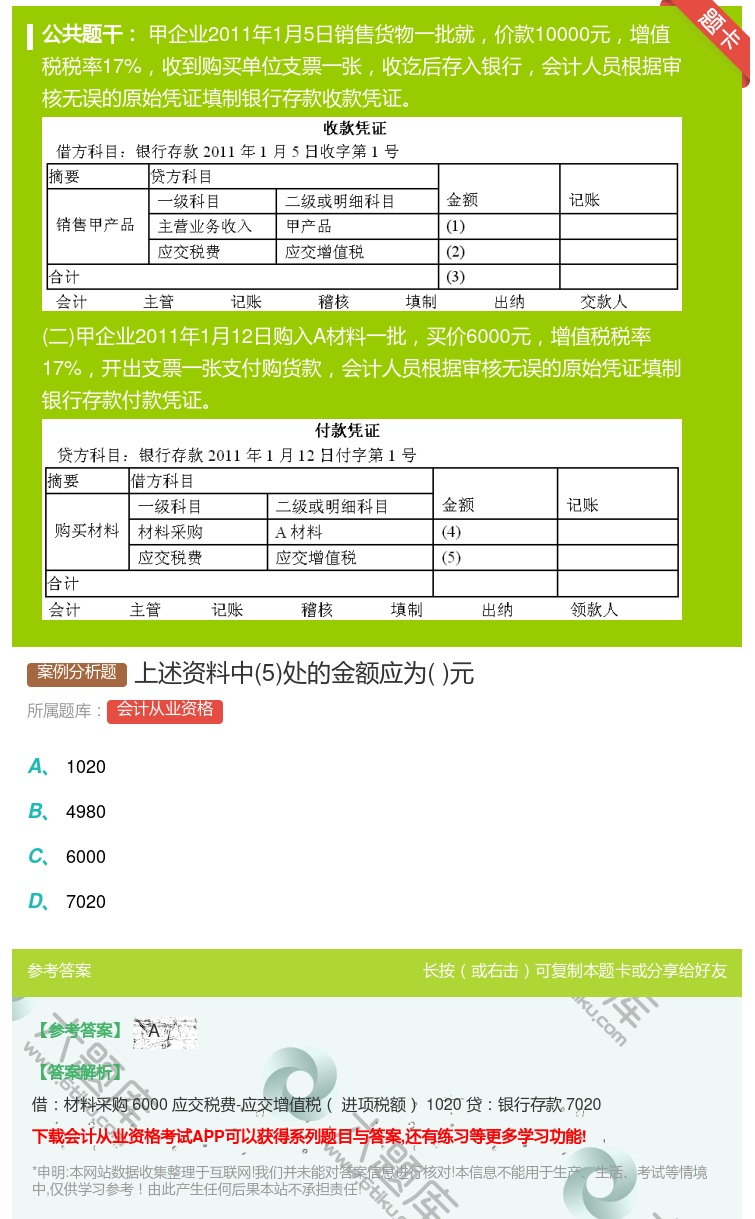 答案:上述资料中5处的金额应为元...